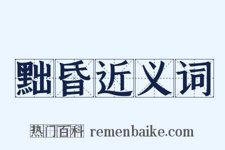 黜昏近义词是什么意思的图片